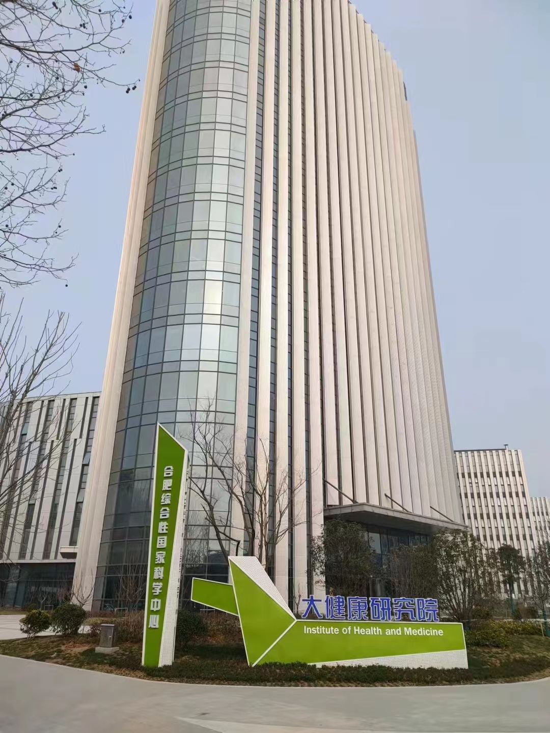 合肥综合性国家科学中心大健康研究院.jpg